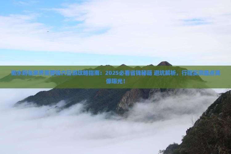 衡水到张家界芙蓉镇六日游
