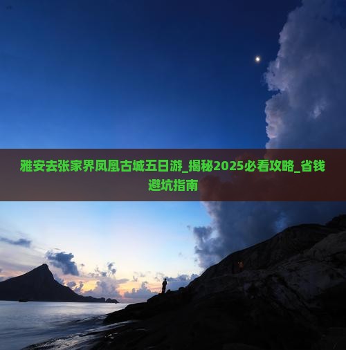 雅安去张家界凤凰古城五日游