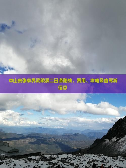 中山去张家界武陵源二日游