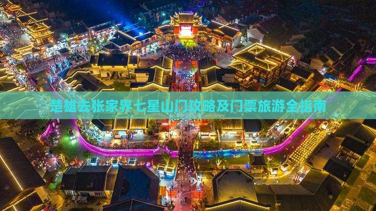楚雄去张家界七星山门票