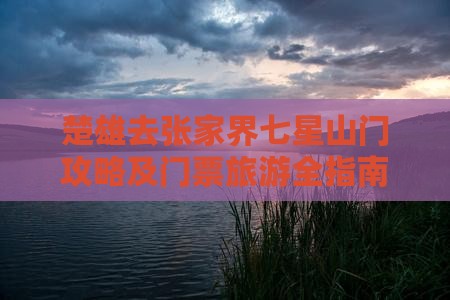 楚雄去张家界七星山门票