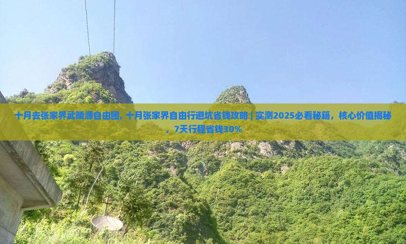 十月去张家界武陵源自由团