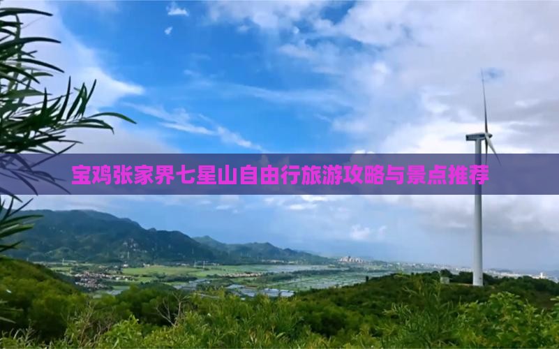 宝鸡去张家界七星山自由行