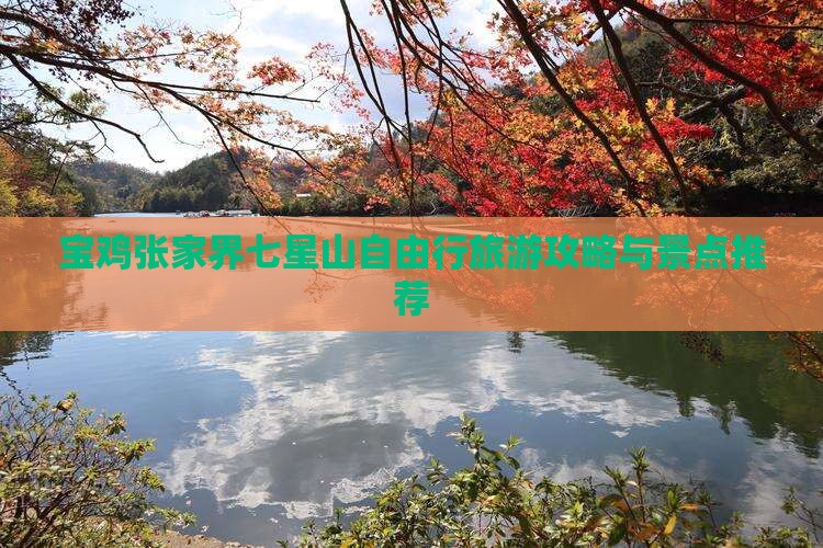 宝鸡去张家界七星山自由行