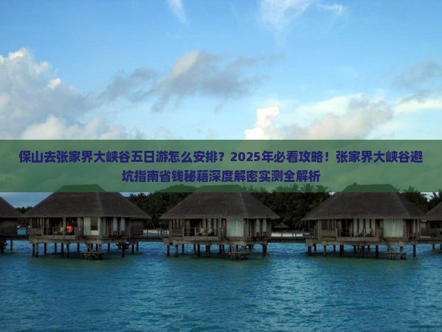 保山去张家界大峡谷五日游
