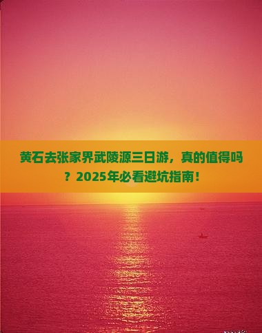 黄石去张家界武陵源三日游