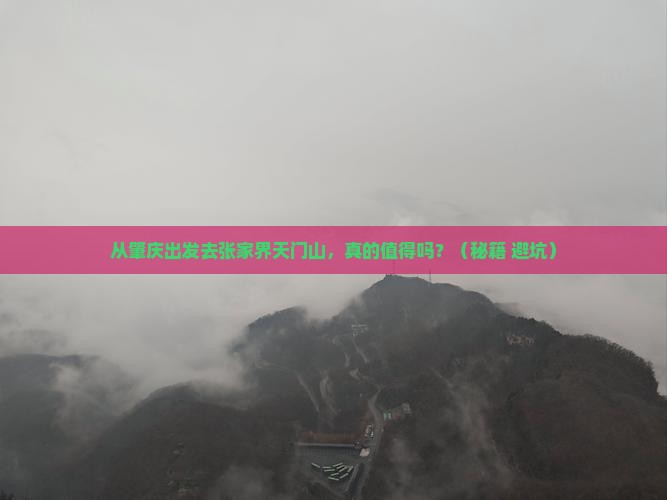 肇庆去张家界天门山攻略