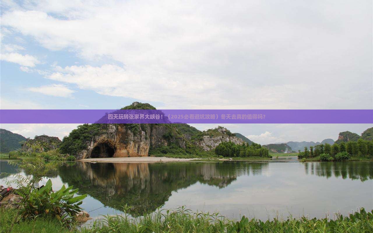 冬天到张家界大峡谷四日游