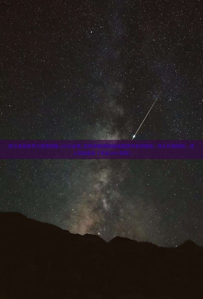 镇江去张家界大型旅游团