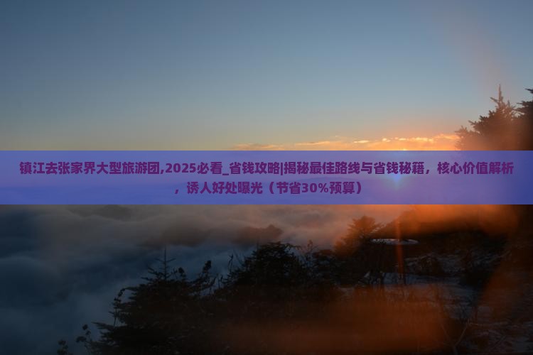 镇江去张家界大型旅游团