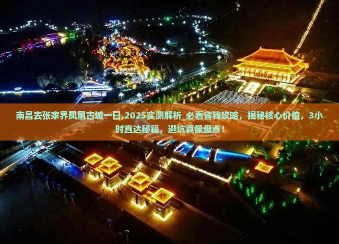 南昌去张家界凤凰古城一日