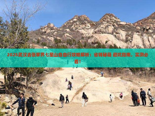 武汉去张家界七星山自由行
