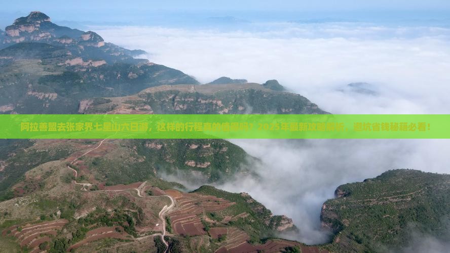 阿拉善盟去张家界七星山六日游