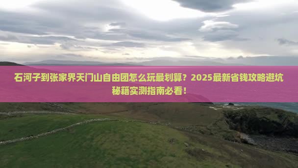 石河子到张家界天门山自由团