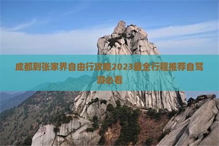成都到张家界自由行