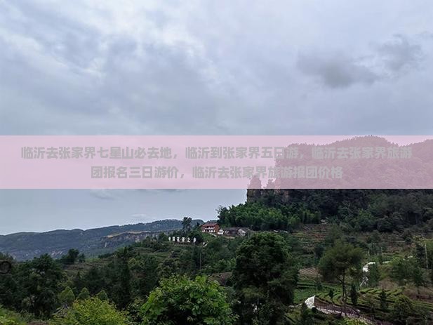临沂去张家界七星山必去地