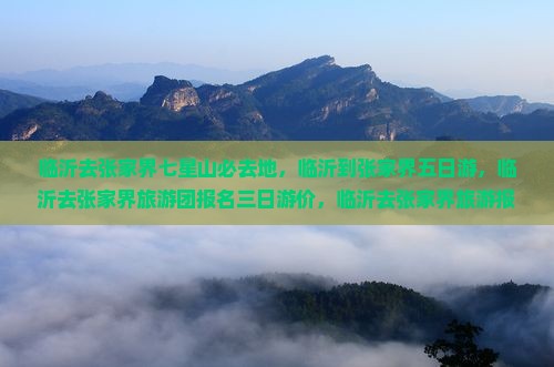 临沂去张家界七星山必去地