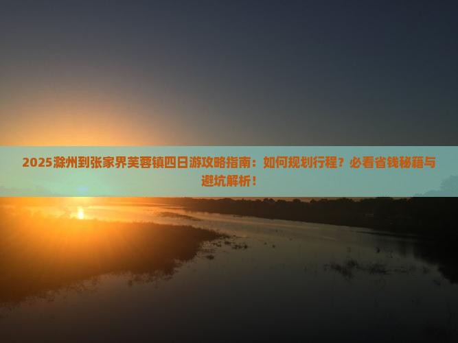 滁州到张家界芙蓉镇四日游