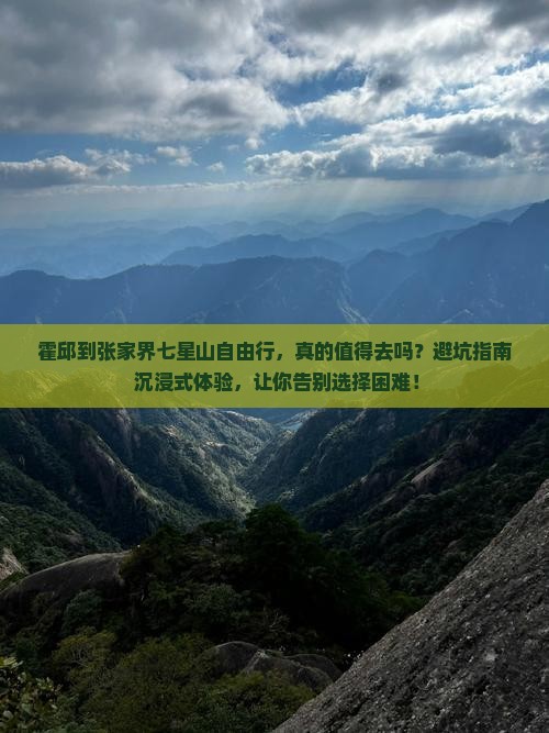 霍邱到张家界七星山自由行