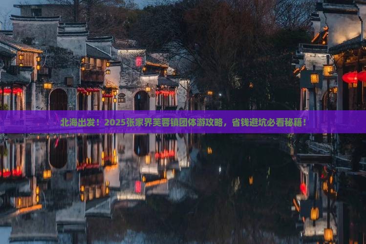 北海去张家界芙蓉镇团体旅游