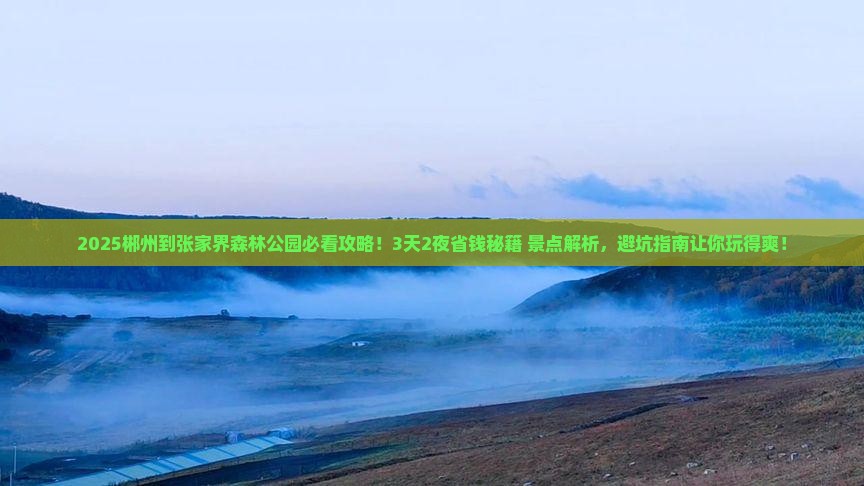 郴州到张家界森林公园景点