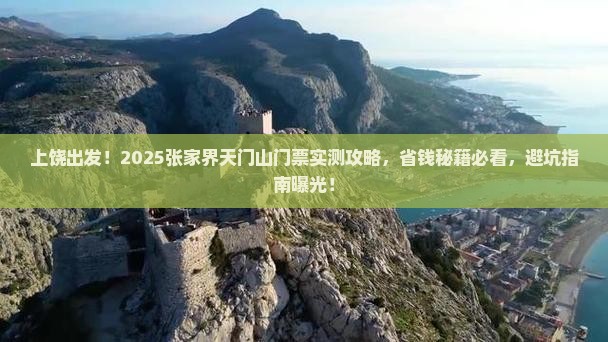 上饶到张家界天门山门票