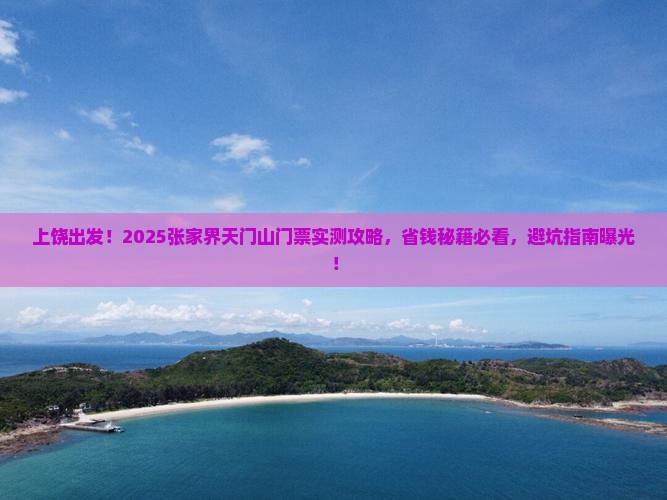 上饶到张家界天门山门票