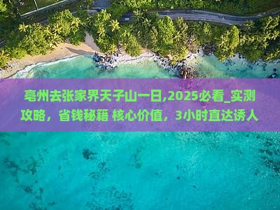 亳州去张家界天子山一日
