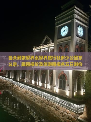 包头到张家界袁家界旅行社