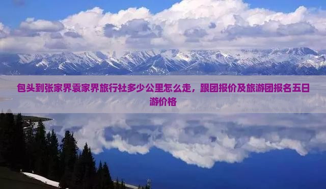 包头到张家界袁家界旅行社
