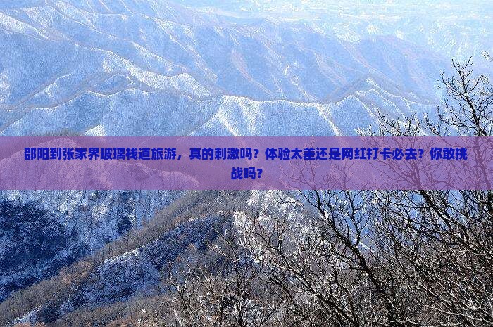 邵阳到张家界玻璃栈道旅游