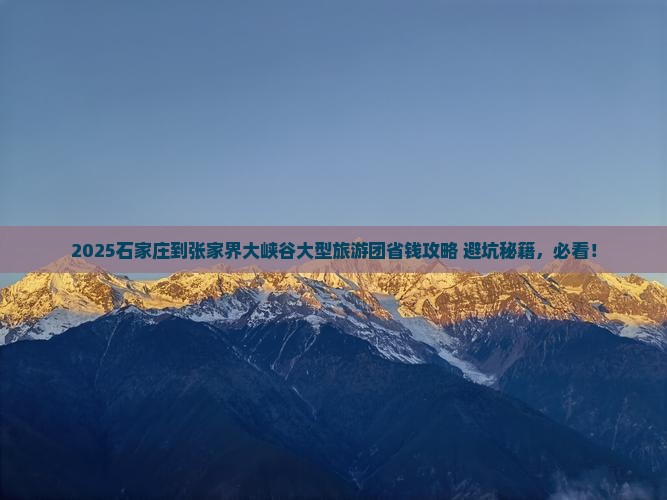 石家庄到张家界大峡谷大型旅游团