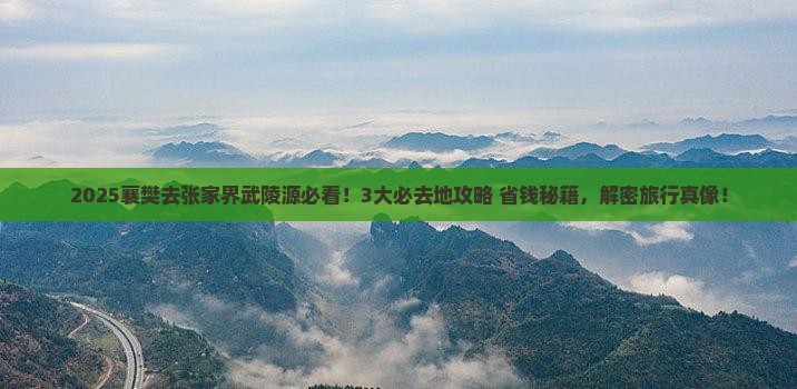 襄樊去张家界武陵源必去地