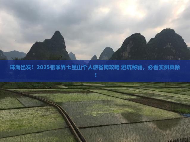 珠海到张家界七星山个人游