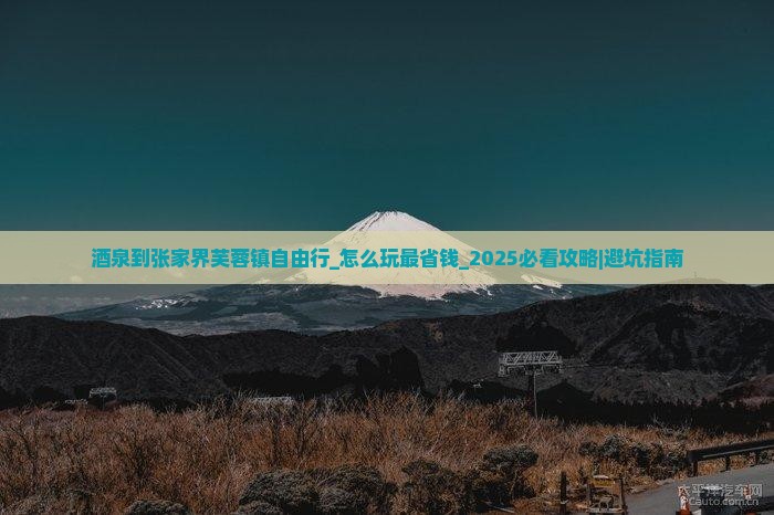 酒泉到张家界芙蓉镇自由行