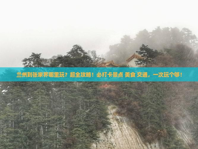 兰州到张家界哪里玩