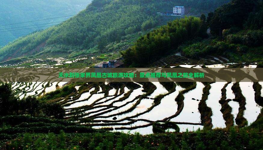 天水到张家界凤凰古城自由团 天水到张家界凤凰古城自由团