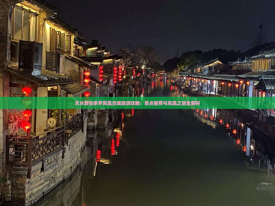 天水到张家界凤凰古城自由团 天水到张家界凤凰古城自由团