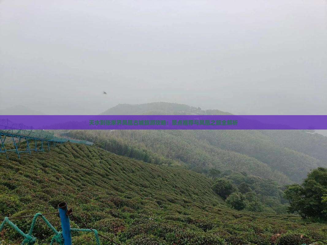天水到张家界凤凰古城自由团 天水到张家界凤凰古城自由团