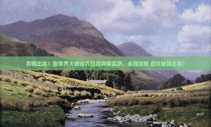 黔南到张家界大峡谷六日游