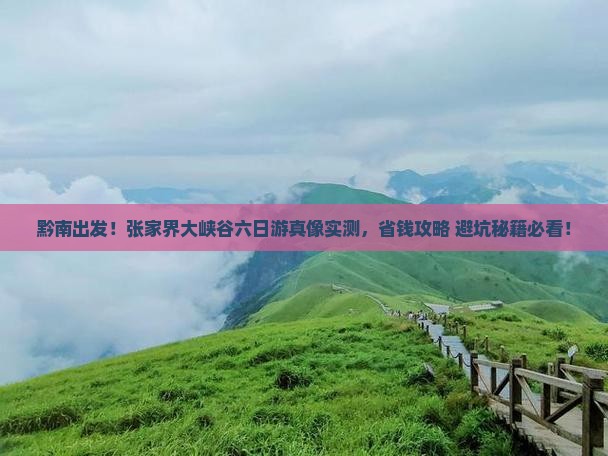 黔南到张家界大峡谷六日游