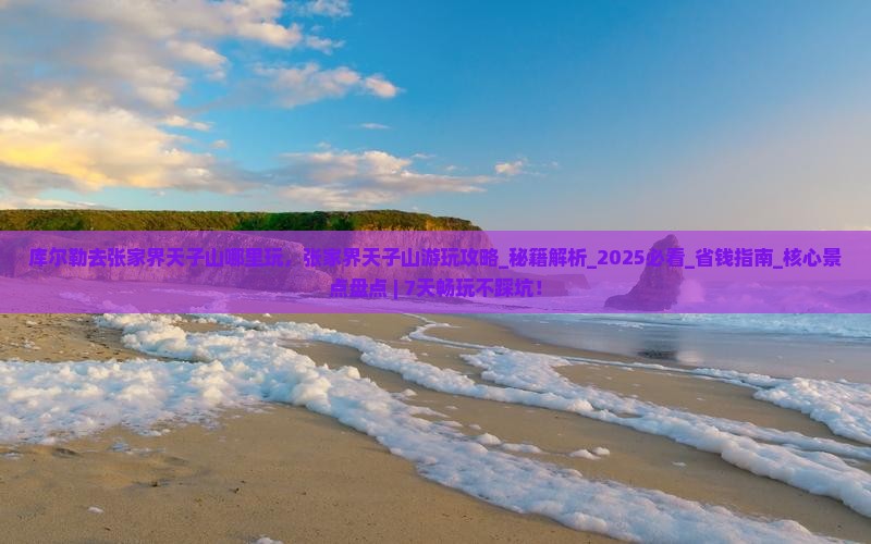 库尔勒去张家界天子山哪里玩