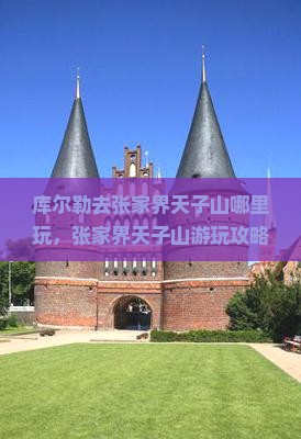 库尔勒去张家界天子山哪里玩