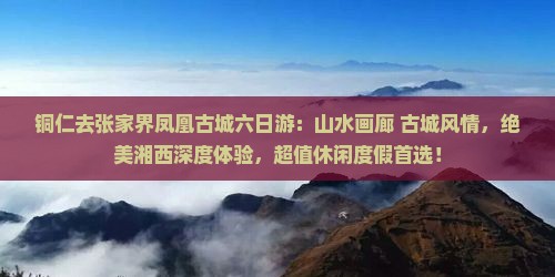 铜仁去张家界凤凰古城六日游
