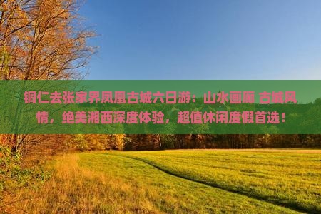 铜仁去张家界凤凰古城六日游