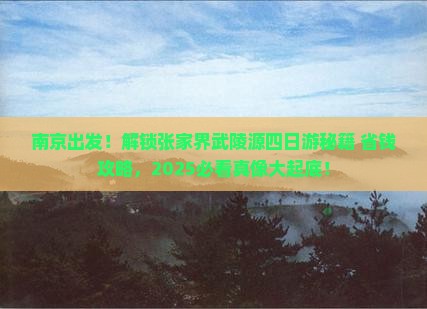 南京到张家界武陵源四日游