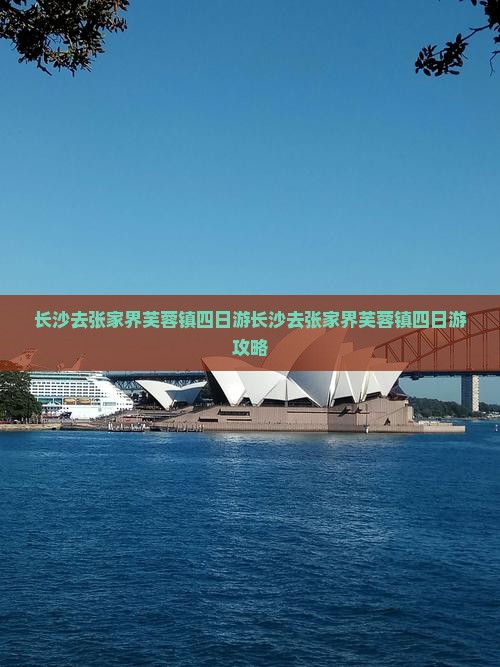 长沙去张家界芙蓉镇四日游