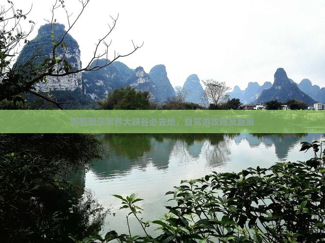 邯郸到张家界大峡谷必去地