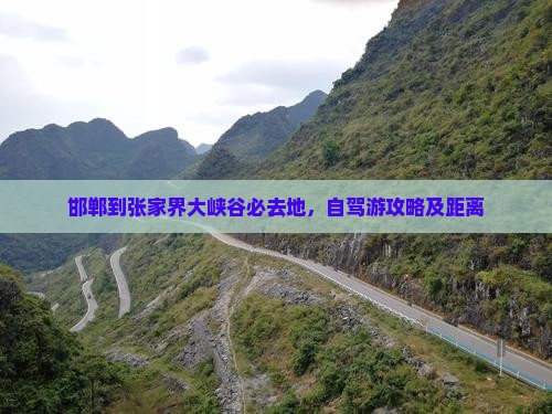 邯郸到张家界大峡谷必去地