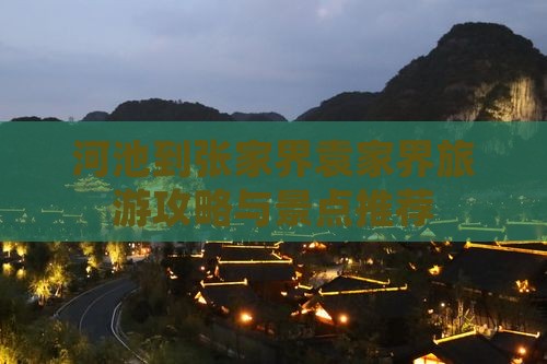 河池到张家界袁家界旅游